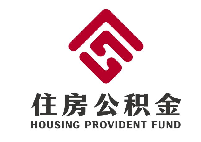绥德住房公积金代提