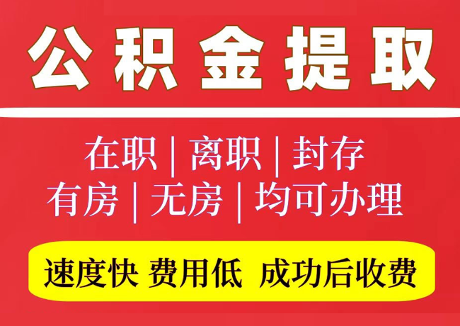 绥德国管公积金代提